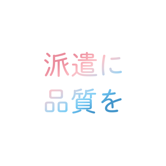 派遣に品質を